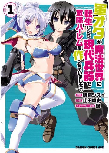 軍オタが魔法世界に転生したら、現代兵器で軍隊ハーレムを作っちゃいました!?(コミックス版) 1