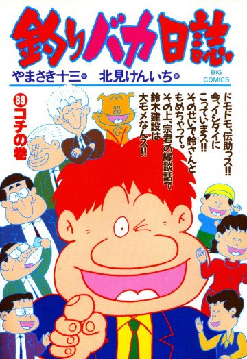 釣りバカ日誌 39