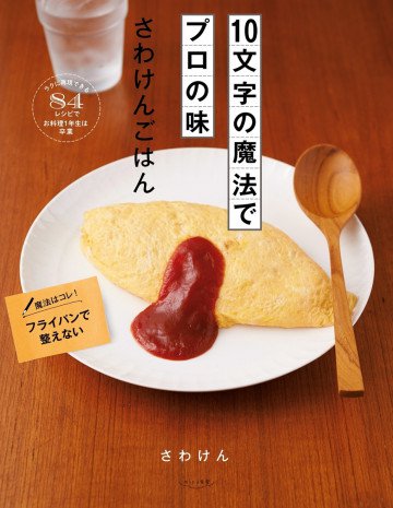 10文字の魔法でプロの味 さわけんごはん 
