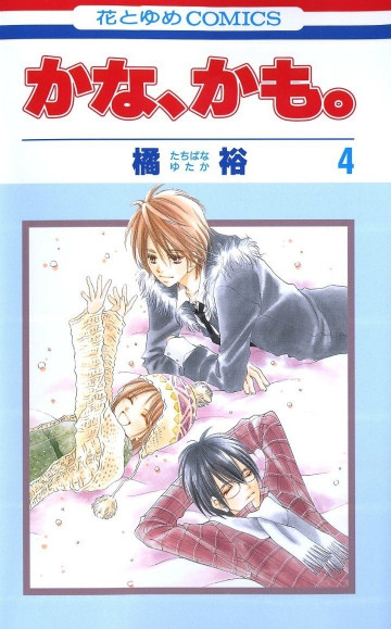 かな、かも。 4