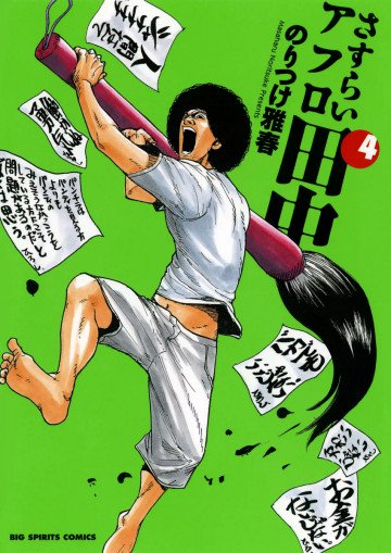 さすらいアフロ田中 4
