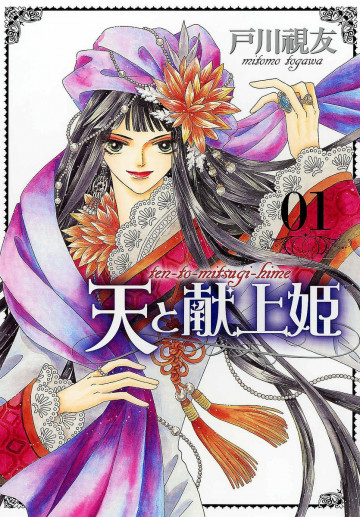 天と献上姫 1