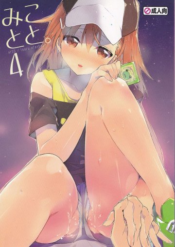 みことと。4 