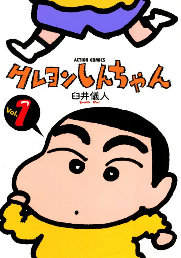 クレヨンしんちゃん 1