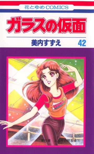 ガラスの仮面 42