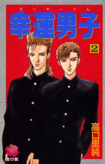 幸運男子 ラッキークン 2