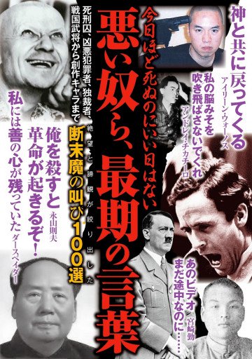 悪い奴ら、最期の言葉 --断末魔の叫び100選 