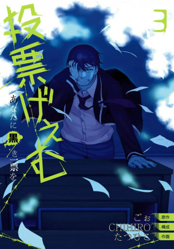 投票げぇむ あなたに黒き一票を 3