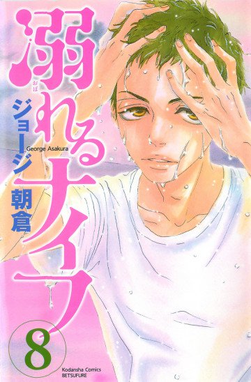 溺れるナイフ 8