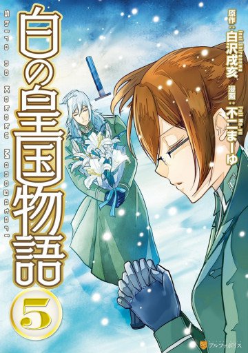 白の皇国物語 5