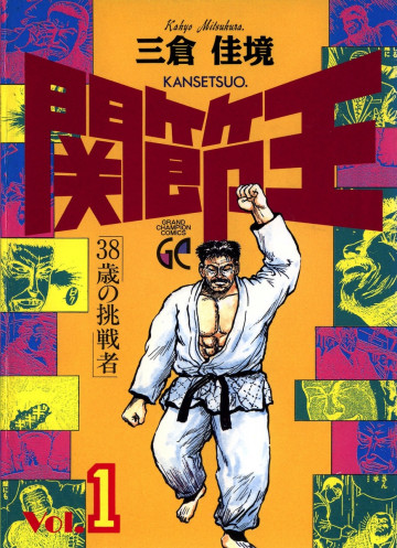 関節王 1