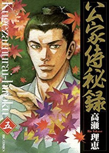 公家侍秘録 5