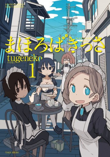 まほろばきっさ 1