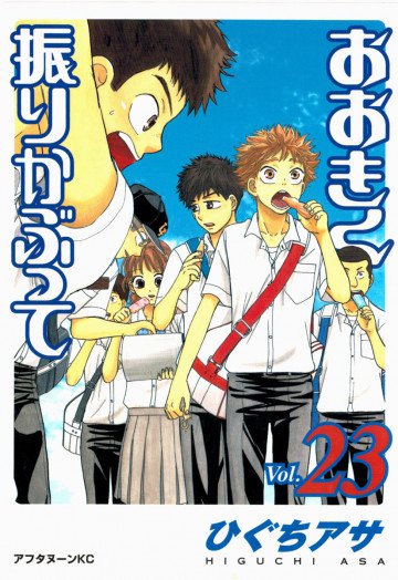 おおきく振りかぶって 23