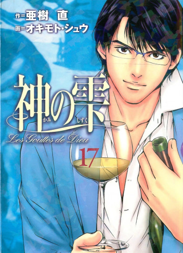 神の雫 17