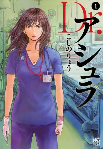 Dr.アシュラ 1