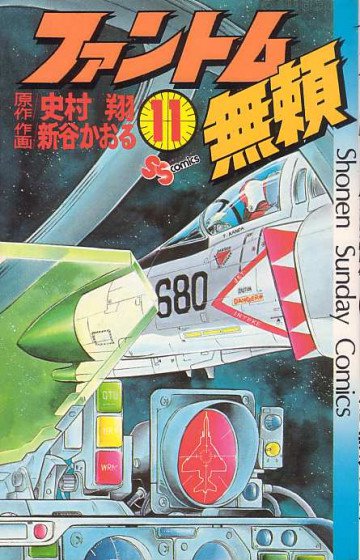 ファントム無頼 11
