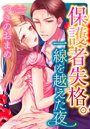保護者失格。一線を越えた夜 4