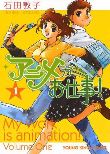 アニメがお仕事! 1