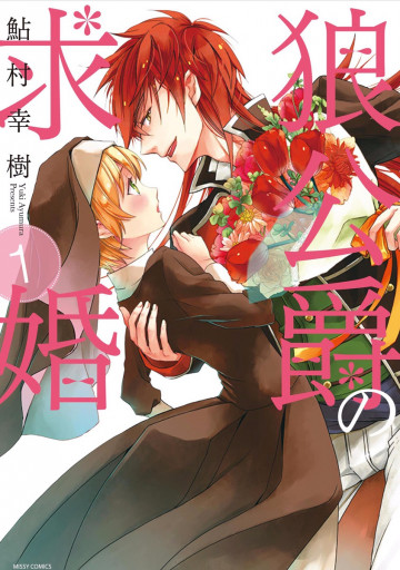 狼公爵の求婚 1