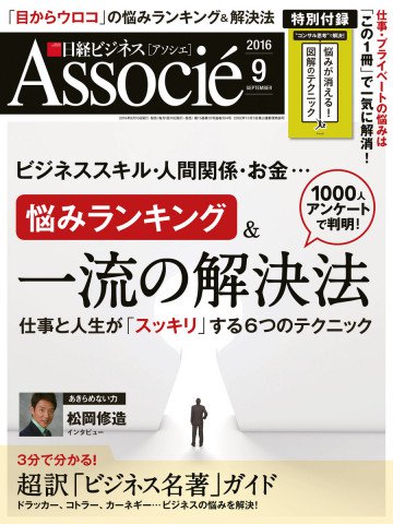 日経ビジネスアソシエ 2016年9月号 