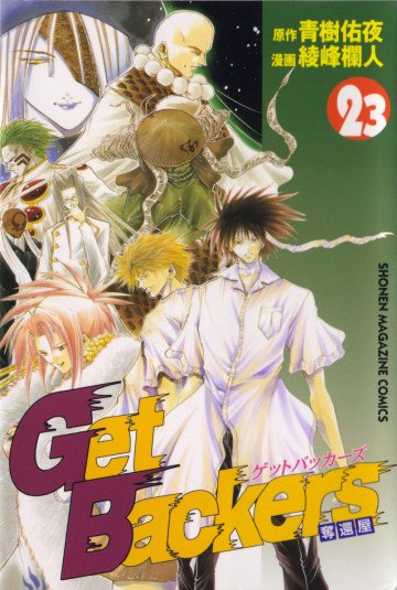 GetBackers-奪還屋- 23