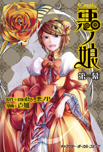 COMIC 悪ノ娘 1