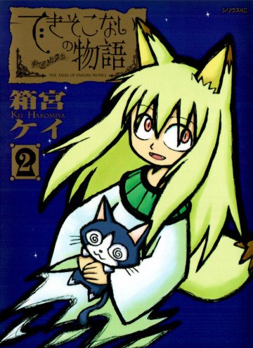 できそこないの物語 2