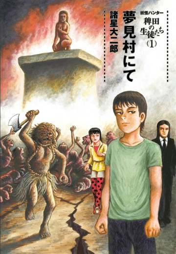 妖怪ハンター 稗田の生徒たち 1