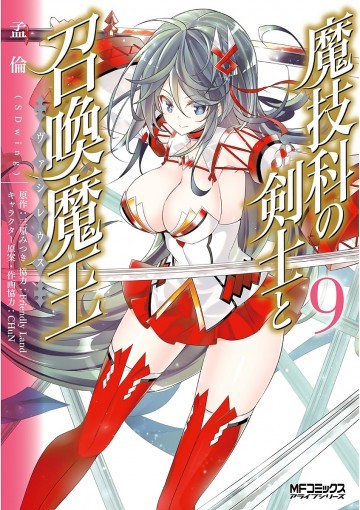 魔技科の剣士と召喚魔王 9