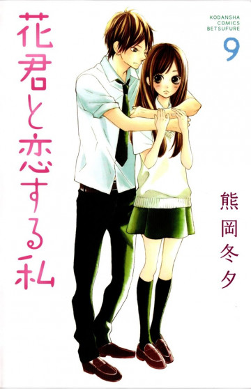 花君と恋する私 9