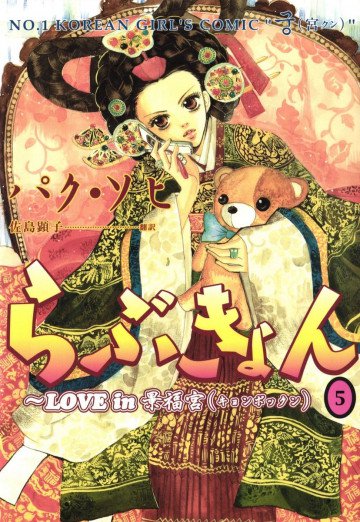 らぶきょん～LOVE in 景福宮 5