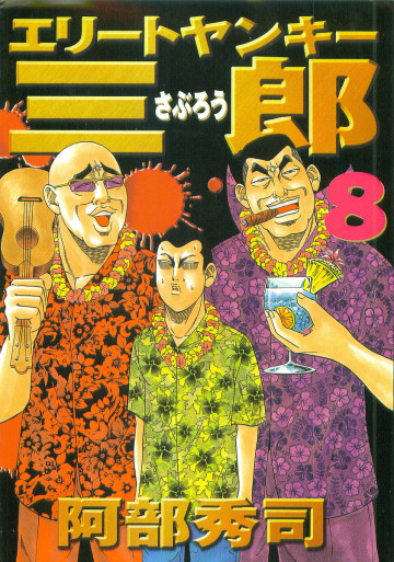 エリートヤンキー三郎 8