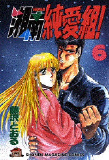 湘南純愛組! 6