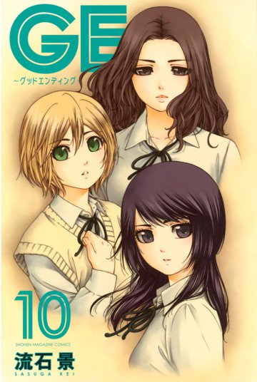 GE～グッドエンディング～ 10