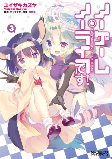 ノーゲーム・ノーライフ、です! 3