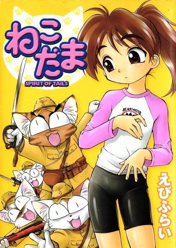 ねこだま―Spirit of tails 
