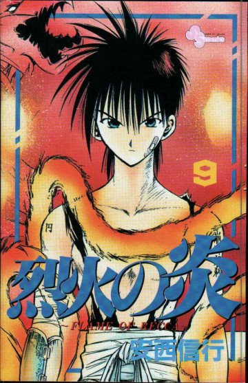 烈火の炎 9