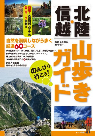 のんびり行こう!北陸・信越山歩きガイド 