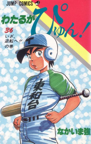わたるがぴゅん! 36