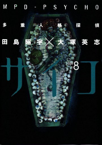 多重人格探偵サイコ 8