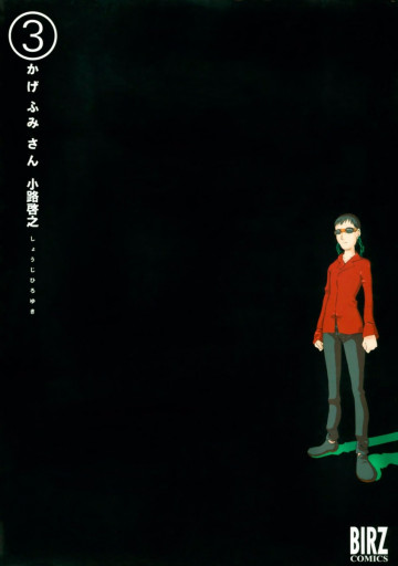 かげふみさん 3