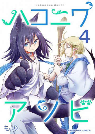 ハコニワアソビ 4