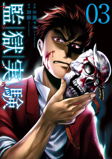 監獄実験-プリズンラボ- 3