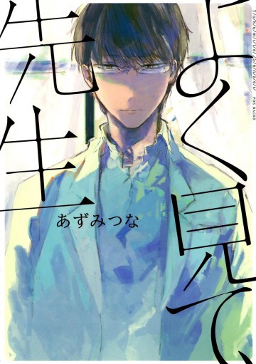 よく見て、先生 