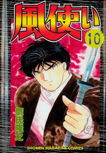 風使い 10