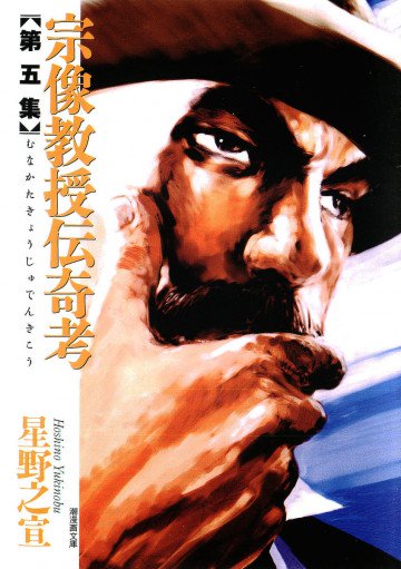 宗像教授伝奇考 5