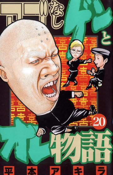 アゴなしゲンとオレ物語 20