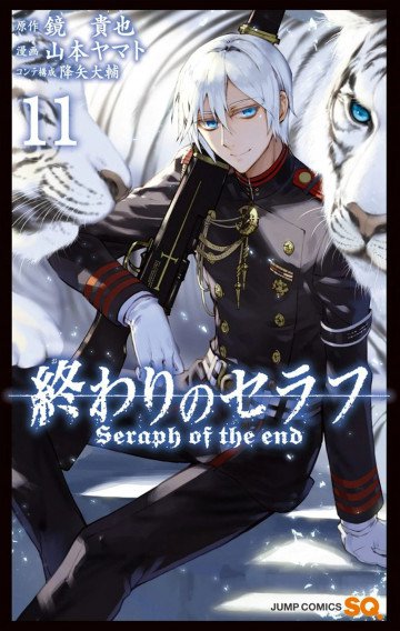 終わりのセラフ 11
