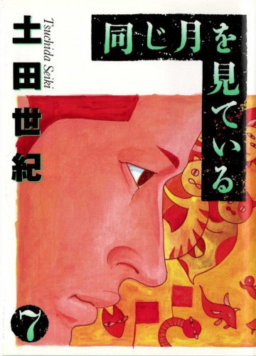 同じ月を見ている 7